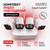 Комплект видеонаблюдения Owler Smart CamKit